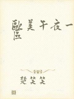 欧美午夜一二三区