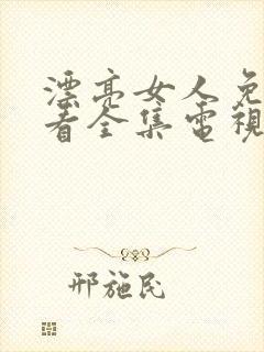 漂亮女人免费观看全集电视剧高清