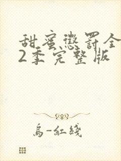 甜蜜惩罚全集第2季完整版