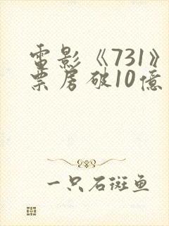 电影《731》票房破10亿