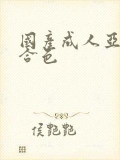 国产成人亚洲综合色