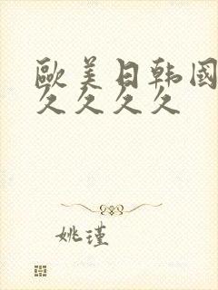 欧美日韩国产久久久久久封面