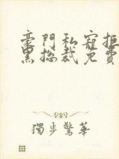 豪门私宠拒嫁腹黑总裁免费阅读全文