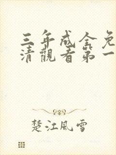 三年成全免费高清观看第一集