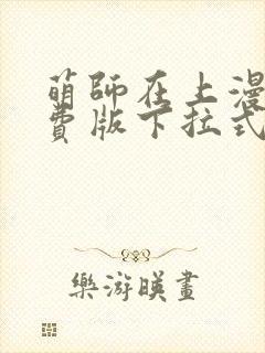 萌师在上漫画免费版下拉式6漫画