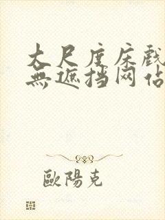 大尺度床戏做爰无遮挡网站