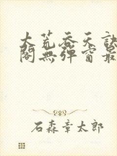 太荒吞天诀笔趣阁无弹窗最新章节封面