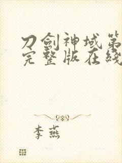 刀剑神域第一季完整版在线观看