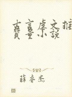 古言虐文推荐高质量小说