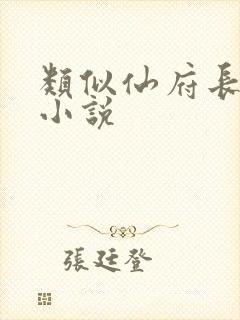 类似仙府长生的小说