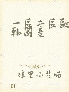 一区二区欧美日韩国产