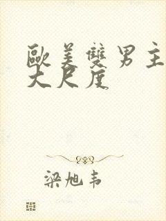 欧美双男主电影大尺度