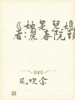 《她是儿媳》作者:丽春院头牌