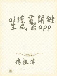 ai绘画关键词生成器app