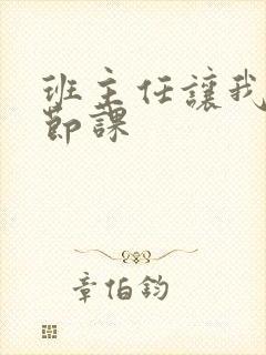 班主任让我诵一节课封面