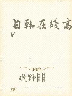 日韩在线高清av