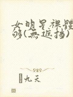 女明星裸体看个够(无遮挡)封面