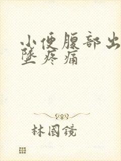 小便腹部出现下坠疼痛封面