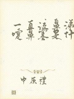 一直流鼻涕打喷嚏鼻塞是什么原因封面