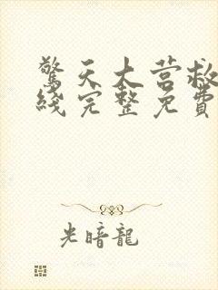 惊天大营救2在线完整免费观看高清