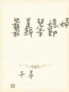 最美儿媳妇苏玥最新章节封面