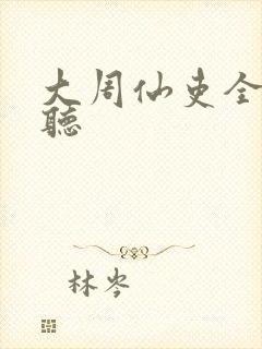 大周仙吏全文收听