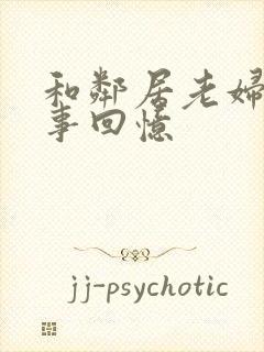 和邻居老妇的性事回忆