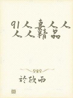 91人妻人人爽人人精品封面