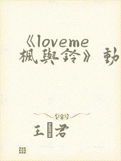 《loveme枫与铃》动漫无删减版在线观