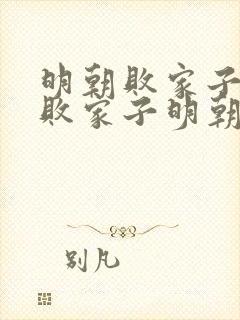 明朝败家子明朝败家子明朝败家子明朝败家子
