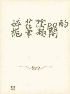 醉花阴po酌青栀笔趣阁