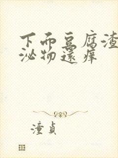 下面豆腐渣状分泌物还痒