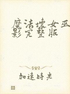 魔法坏女巫2电影完整版