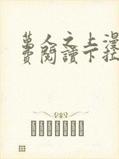 万人之上漫画免费阅读下拉式六漫画封面