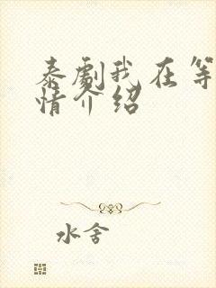 泰剧我在等你剧情介绍