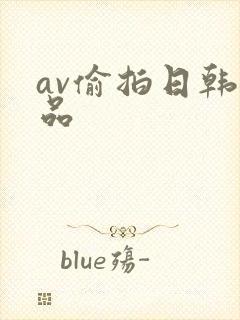 av偷拍日韩精品