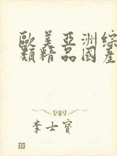 欧美亚洲综合另类精品国产色拍图