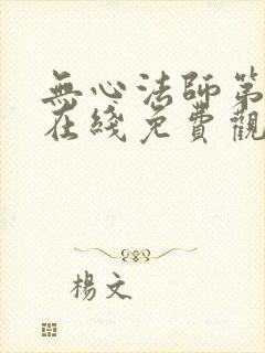 无心法师第一部在线免费观看封面