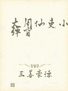 大周仙吏小说无弹窗