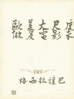 欧美大尺度吃奶做爰电影未删减版封面