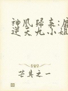 神凰归来:废材逆天九小姐