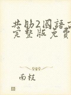 共助2国语高清完整版免费观看