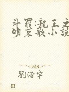 斗罗:龙王之神明哀歌小说