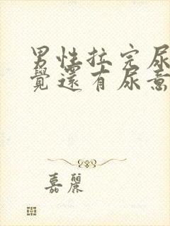 男性拉完尿后感觉还有尿意是什么原因封面