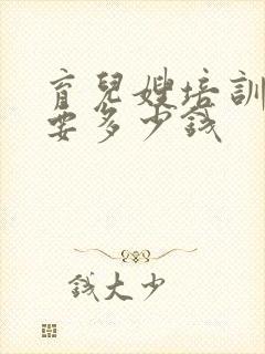 育儿嫂培训中心要多少钱封面