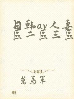 日韩av人妻一区二区三区