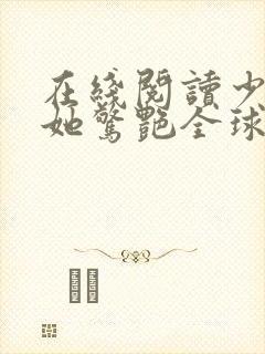 在线阅读少夫人她惊艳全球了封面