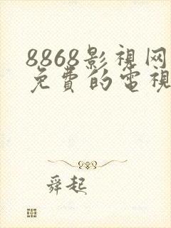 8868影视网免费的电视剧在线观看