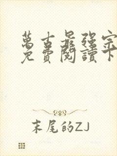 万古最强宗漫画免费阅读下拉式