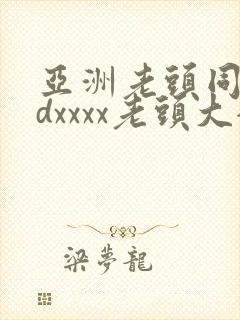 亚洲老头同性hdxxxx老头大全